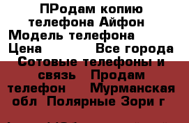 ПРодам копию телефона Айфон › Модель телефона ­ i5s › Цена ­ 6 000 - Все города Сотовые телефоны и связь » Продам телефон   . Мурманская обл.,Полярные Зори г.